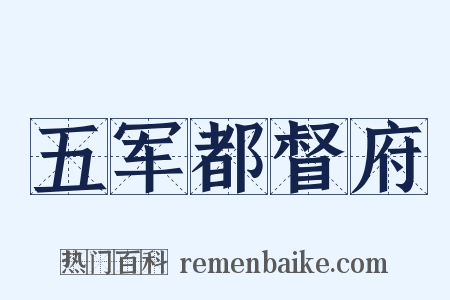 五军都督府是什么意思的图片